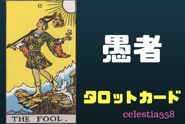 【タロット】愚者の正位置・逆位置の意味について解説!
