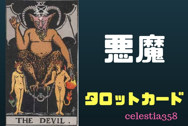 【タロット】悪魔の正位置・逆位置の意味について解説!
