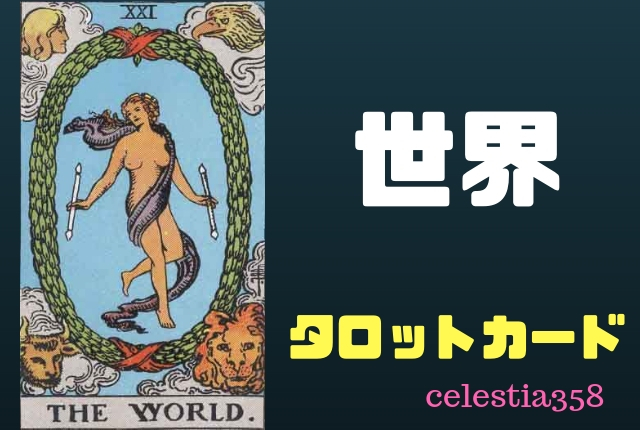 【タロット】世界の正位置・逆位置の意味について解説!