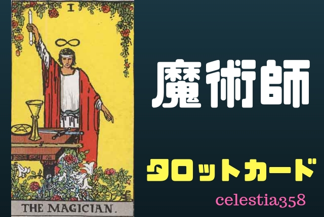 【タロット】魔術師の正位置・逆位置の意味について解説!
