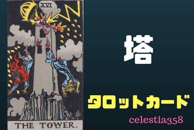 【タロット】塔の正位置・逆位置の意味について解説!