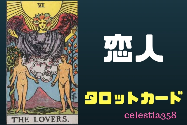 【タロット】恋人の正位置・逆位置の意味について解説!