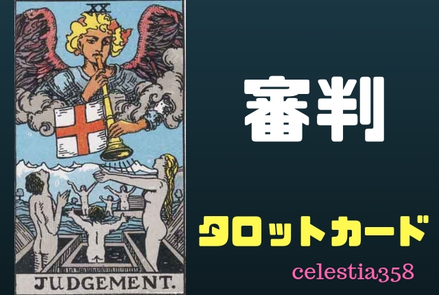 【タロット】審判の正位置・逆位置の意味について解説!