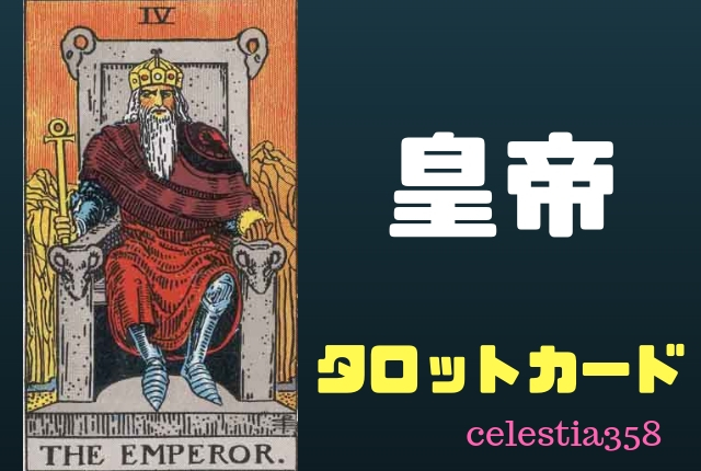 【タロット】皇帝の正位置・逆位置の意味について解説!