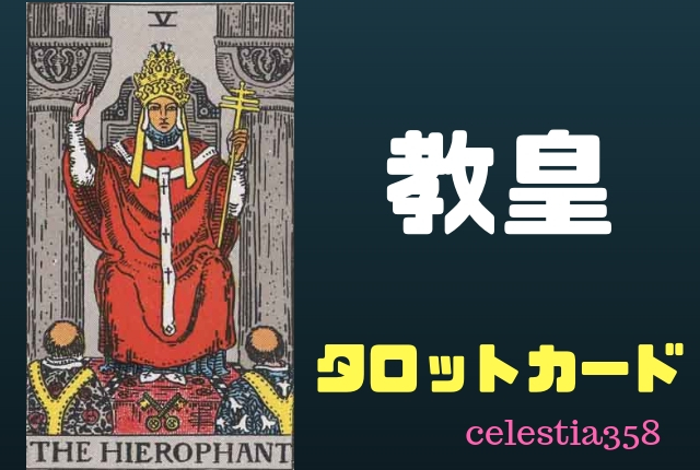 【タロット】教皇の正位置・逆位置の意味について解説!