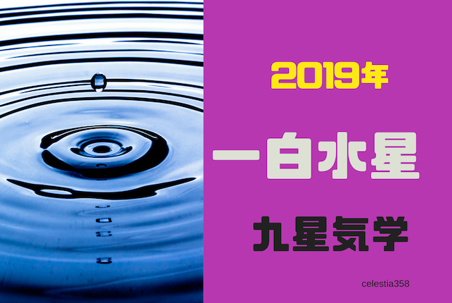 【九星気学】2019年の一白水星の運勢は?一白水星の 恋愛/仕事/お金