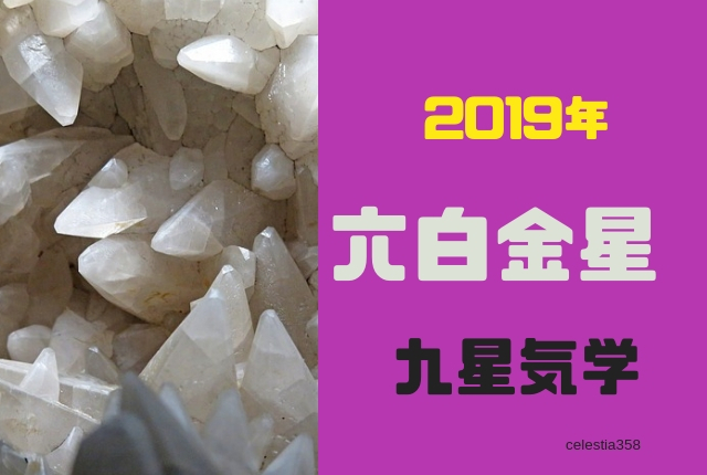 【九星気学】2019年の六白金星の運勢は?六白金星の 恋愛/仕事/お金