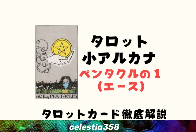 ペンタクルのA(エース)の意味とは?【正位置/逆位置】