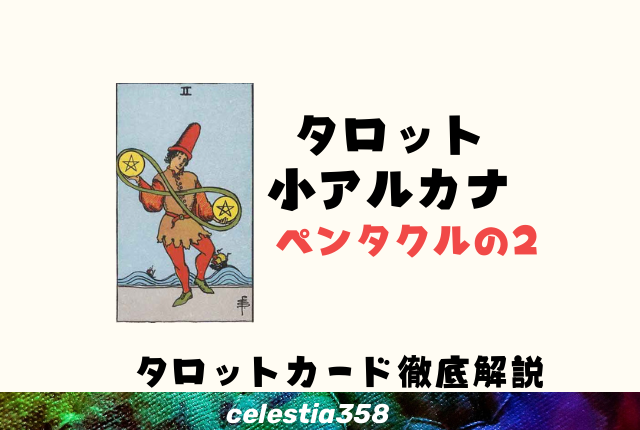 ペンタクルの2の意味とは?【正位置/逆位置】