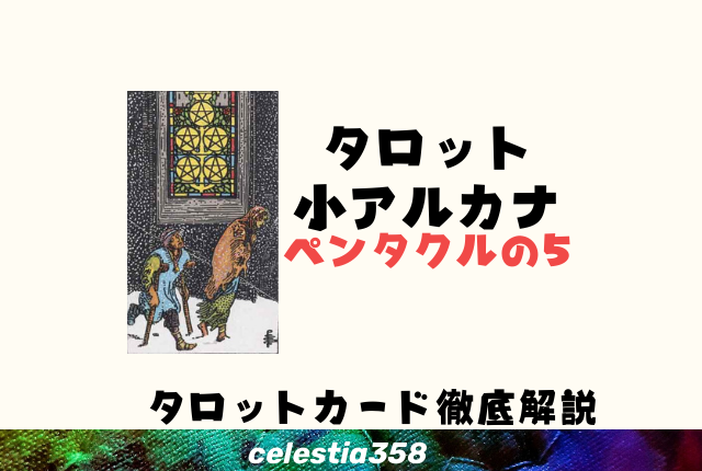 ペンタクルの5の意味とは?【正位置/逆位置】