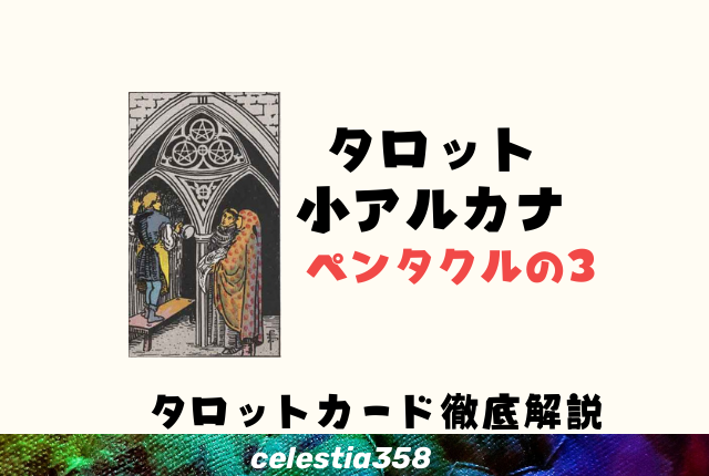 ペンタクルの3の意味とは?【正位置/逆位置】