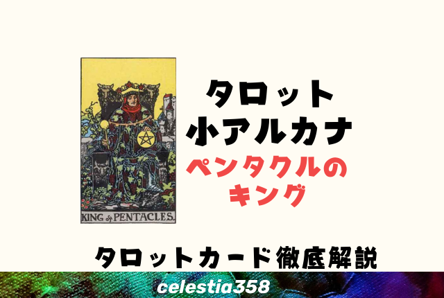 ペンタクルのキング(王)の意味とは?【正位置/逆位置】