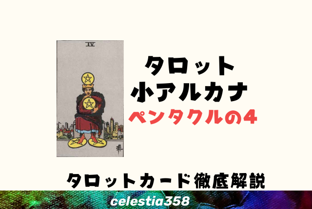 ペンタクルの4の意味とは?【正位置/逆位置】