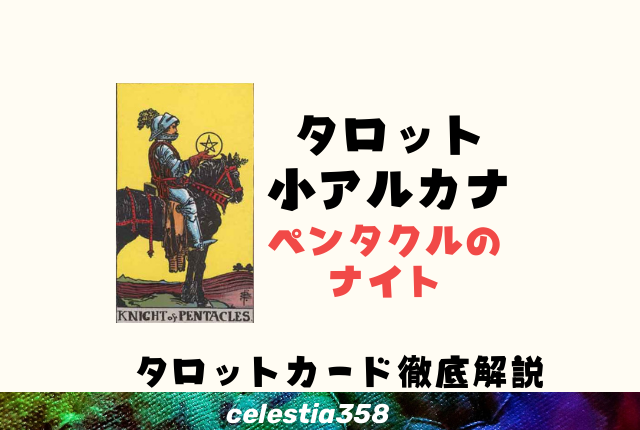 ペンタクルのナイト(騎士)の意味とは?【正位置/逆位置】