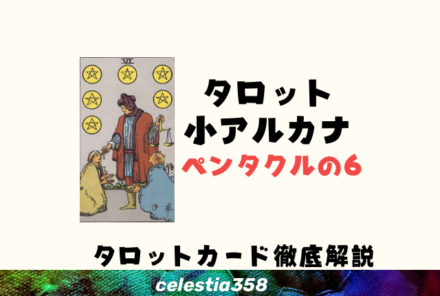 ペンタクルの6の意味とは?【正位置/逆位置】