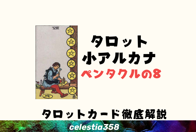 ペンタクルの8の意味とは?【正位置/逆位置】