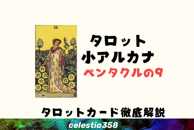 ペンタクルの9の意味とは?【正位置/逆位置】