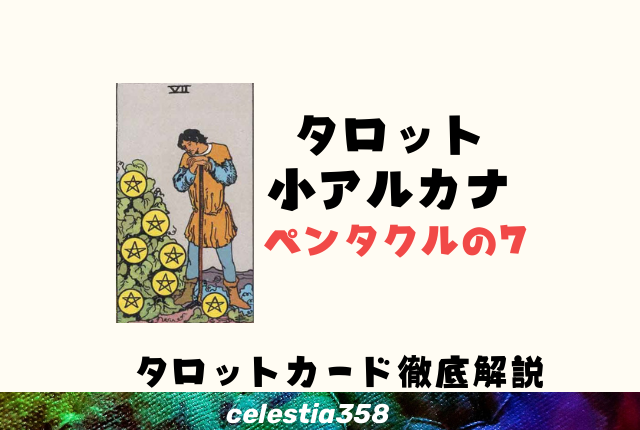 ペンタクルの7の意味とは?【正位置/逆位置】