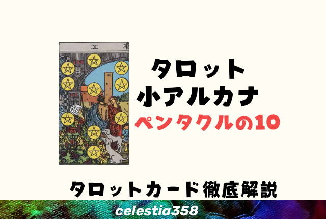 ペンタクルの10の意味とは?【正位置/逆位置】
