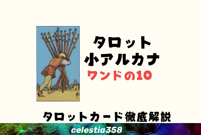 ワンドの10の正位置・逆位置の意味とは?【恋愛/相手の気持ち】