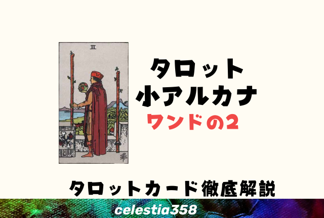 ワンドの2の正位置・逆位置の意味とは?【恋愛/相手の気持ち】
