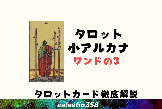 ワンドの3の正位置・逆位置の意味とは?【恋愛/相手の気持ち】