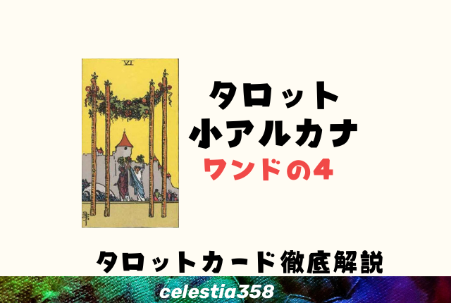 ワンドの4の正位置・逆位置の意味とは?【恋愛/相手の気持ち】