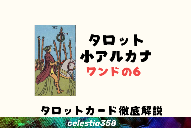 ワンドの6の正位置・逆位置の意味とは?【恋愛/相手の気持ち】