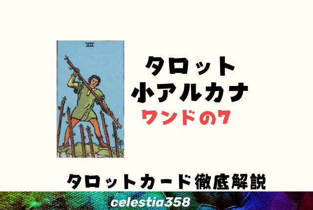 ワンドの7の正位置・逆位置の意味とは?【恋愛/相手の気持ち】