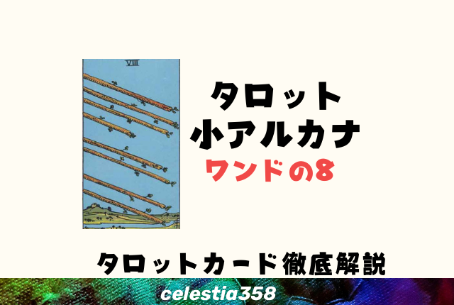 ワンドの8の正位置・逆位置の意味とは?【恋愛/相手の気持ち】