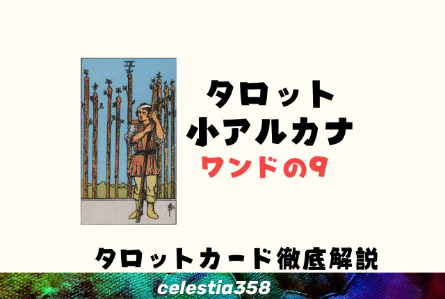 ワンドの9の正位置・逆位置の意味とは?【恋愛/相手の気持ち】
