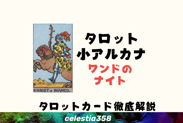 ワンドのナイトの正位置・逆位置の意味とは?【恋愛/相手の気持ち】
