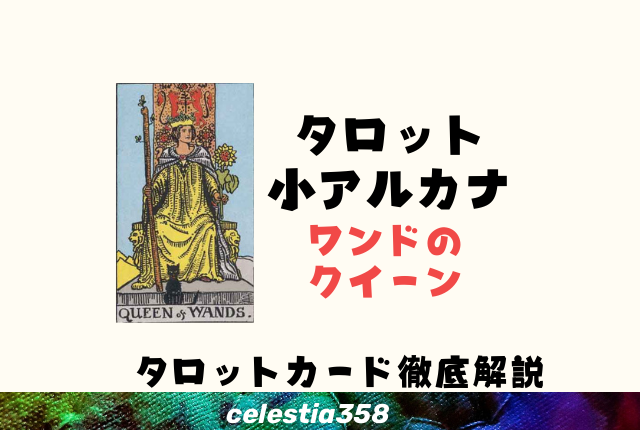ワンドのクイーンの正位置・逆位置の意味とは?【恋愛/相手の気持ち】