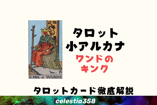 ワンドのキングの正位置・逆位置の意味とは?【恋愛/相手の気持ち】
