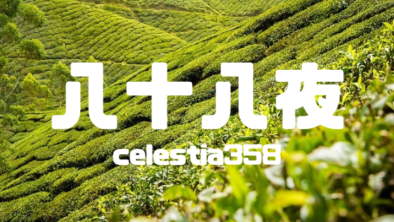 八十八夜の意味とは?今年の八十八夜はいつなのか、お茶との関係などご紹介!