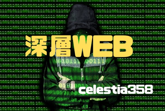 深層WEBとは?ディープウェブとも呼ばれるネットの危険領域にアクセスした先にあるものについて