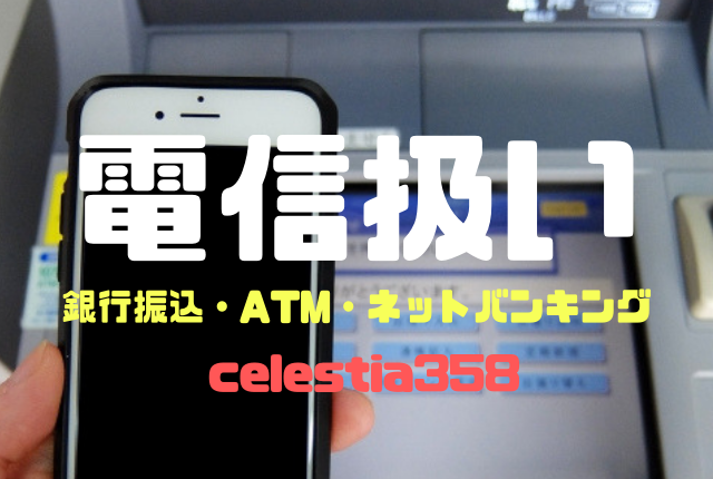 銀行振込の「電信扱い」とはどういう意味?ATM・ネットバンキングでは電信扱いになるのか?