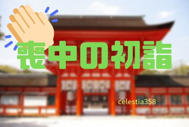 喪中の初詣はだめ?いつまでなのか?【神社・お寺】