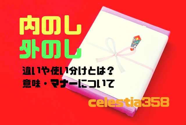 内のしと外のしの違いとは?使い分けや意味・マナーについてご紹介!