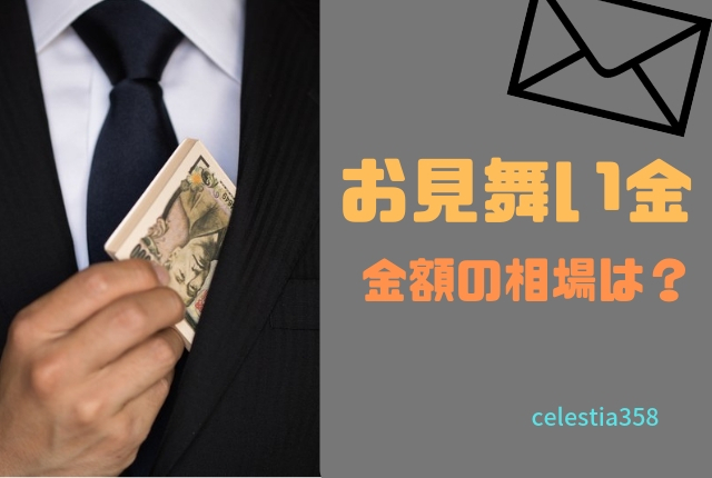 お見舞金のお金の金額の相場は?【親・兄弟・親戚】