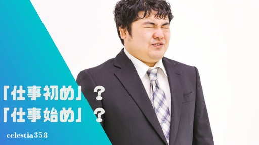 「仕事初め」と「仕事始め」はどっちの漢字が正解なの?