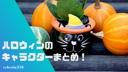 ハロウィンのキャラクターとお化けの種類一覧のまとめ!