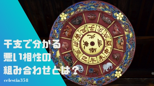 干支で分かる悪い相性の組み合わせとは?干支別の性格・特徴もご紹介!