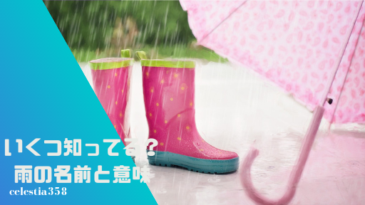 いくつ知ってる?雨の名前や種類・表現一覧まとめ!