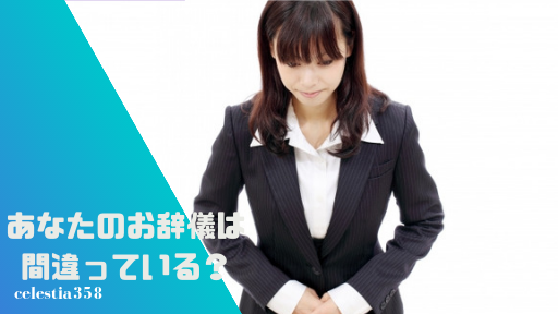 あなたのお辞儀は間違っている?正しいお辞儀の仕方と礼の角度をご紹介!