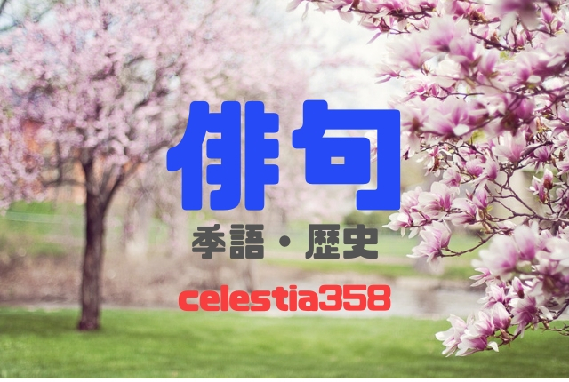 俳句とは?季語・歴史と作り方・ルールについてご紹介!