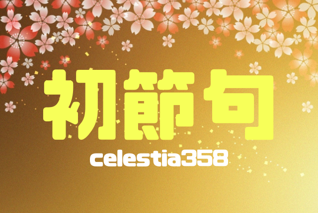 初節句とは何をする日?男の子・女の子別にお祝いの相場やお返しのマナーを解説!