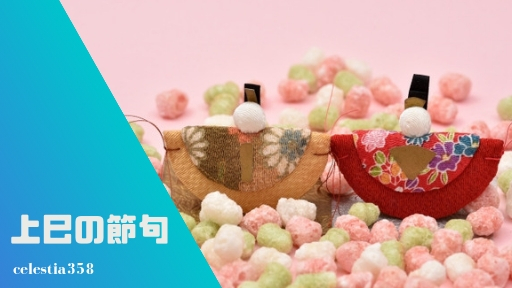 上巳の節句(桃の節句)の意味や由来とは?ひな祭りの食べ物やマナーを知ろう!