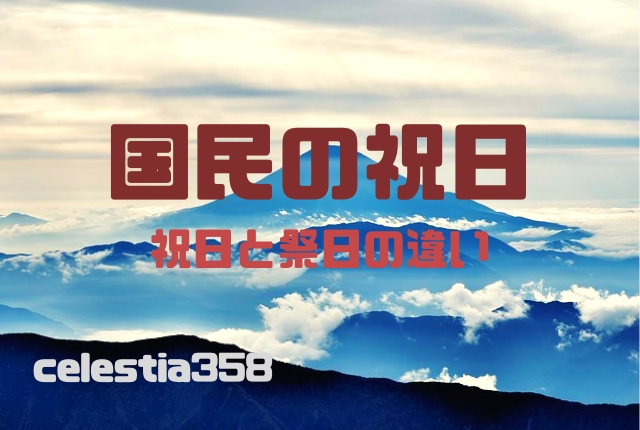 祝日と祭日の違いとは?国民の祝日の一覧とその意味をご紹介!