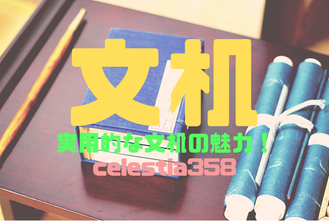 文机の読み方や意味とは?おしゃれで実用的な文机の魅力!